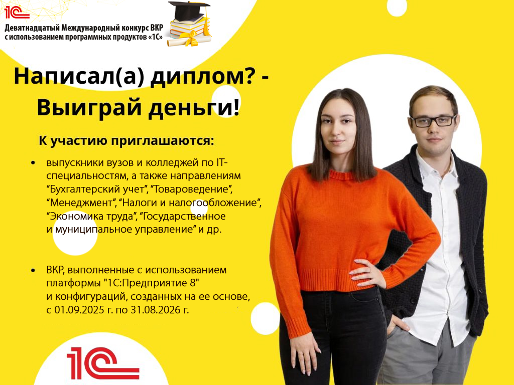 Девятнадцатый Международный конкурс выпускных квалификационных работ с использованием программных продуктов «1С».